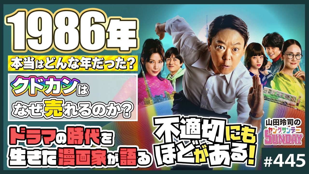 第295回 「不適切にもほどがある」解体新書〜きたがわ翔と語る青春の86年！懐古ドラマの「嘘と本当」「泣けたとこ」 - ニコニコ動画