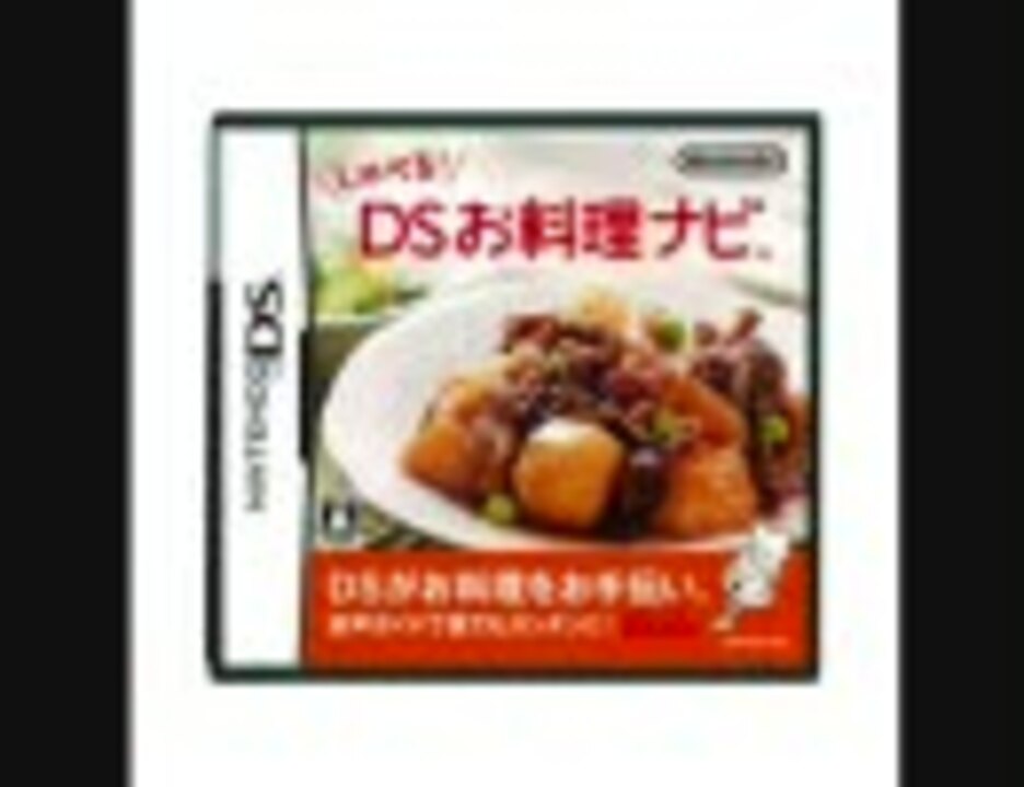 しゃべる ｄｓお料理ナビ ｂｇｍメドレー 追加版 ニコニコ動画
