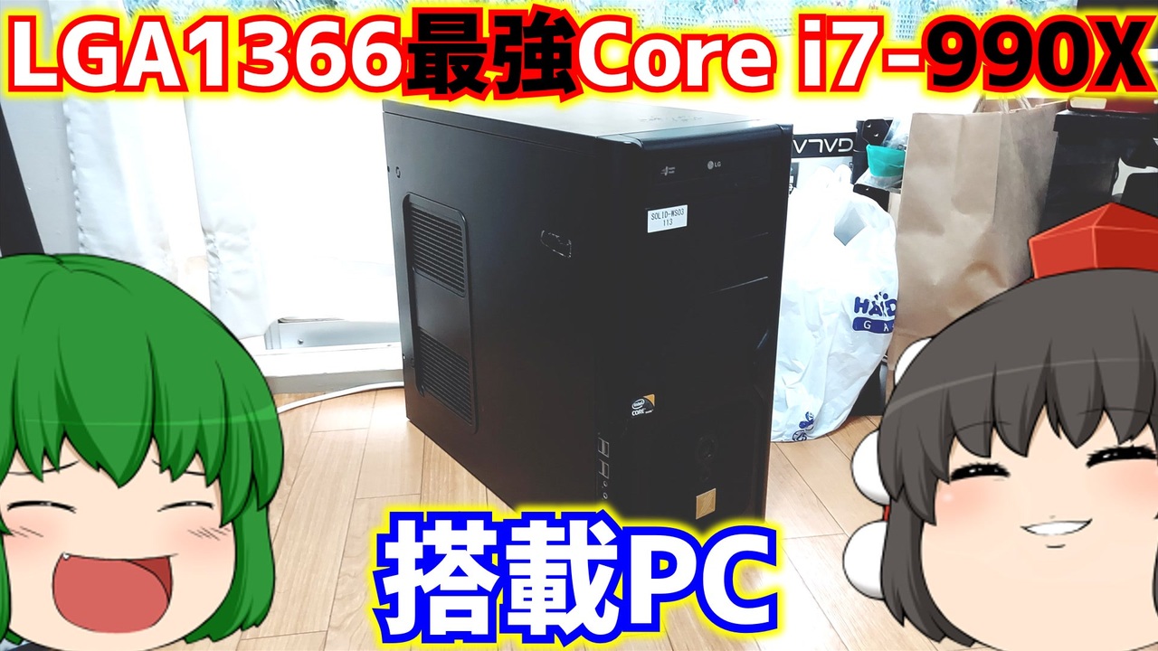 ジャンクPC】LGA1366の最強CPUのCore i7-990Xが搭載されたジャンクPCを 