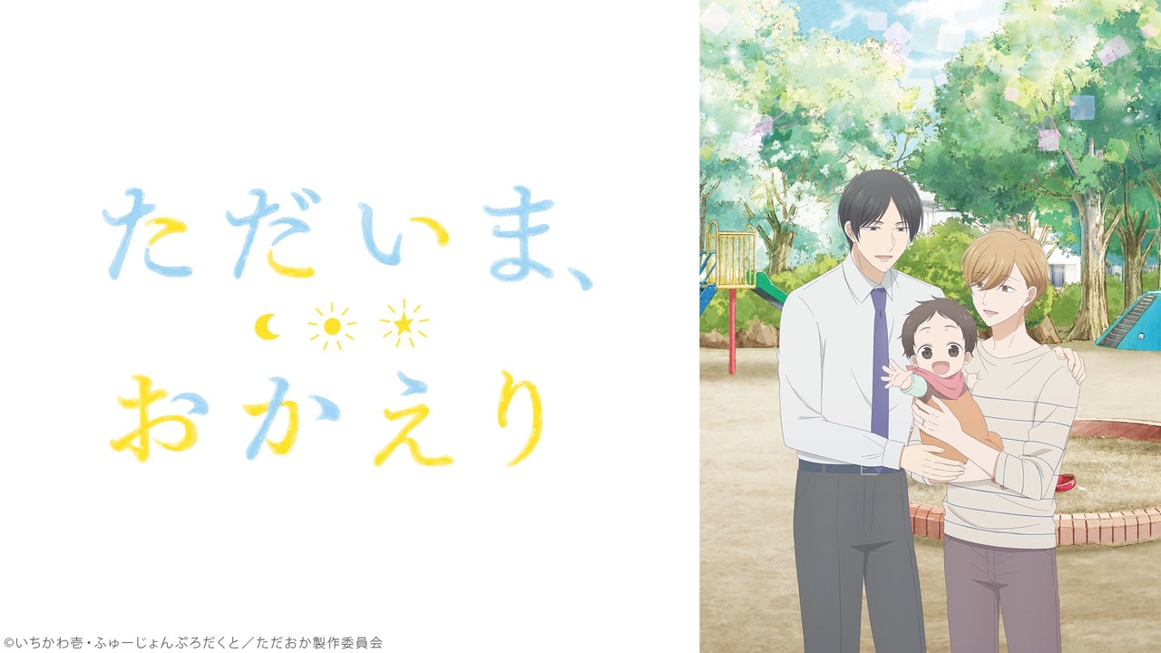 ただいま、おかえり 第1話 - ニコニコ動画