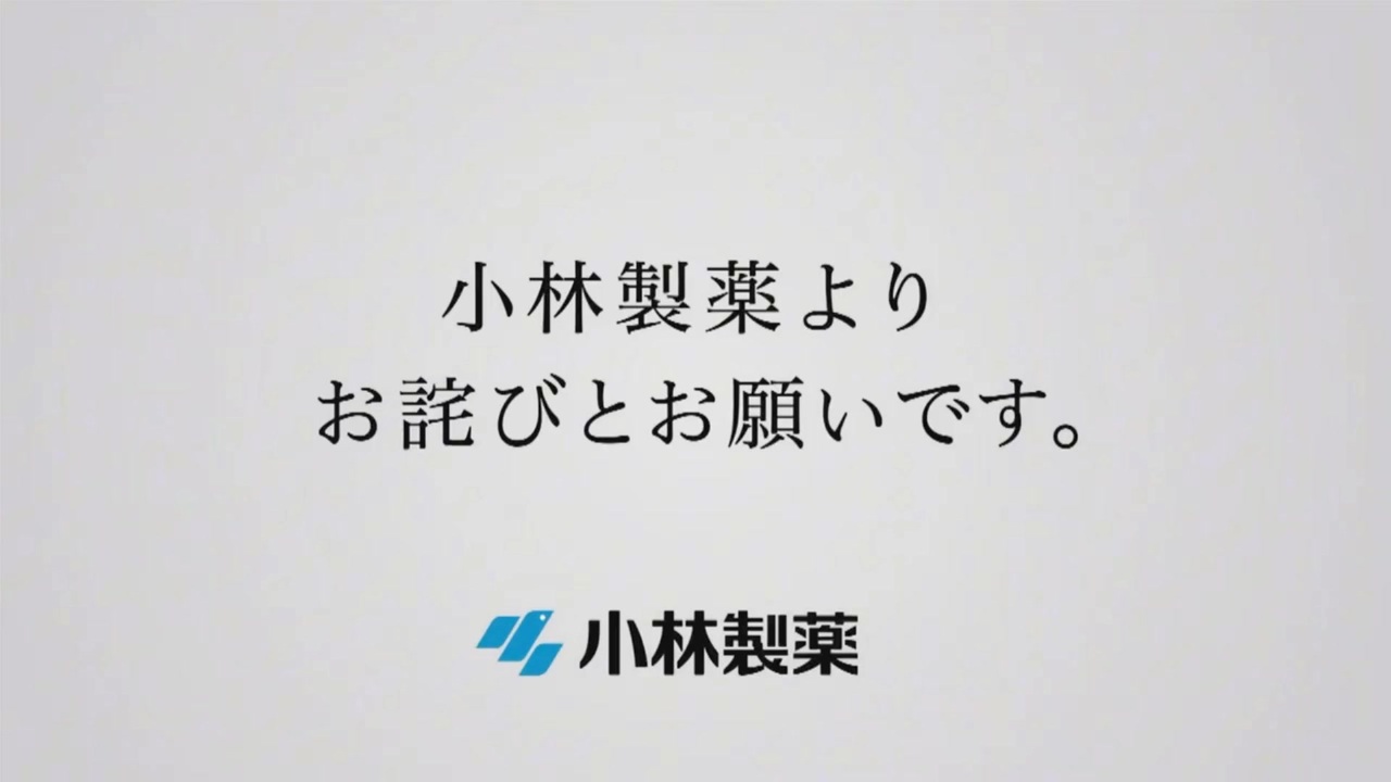 #小林製薬よりお詫びとお願いです。