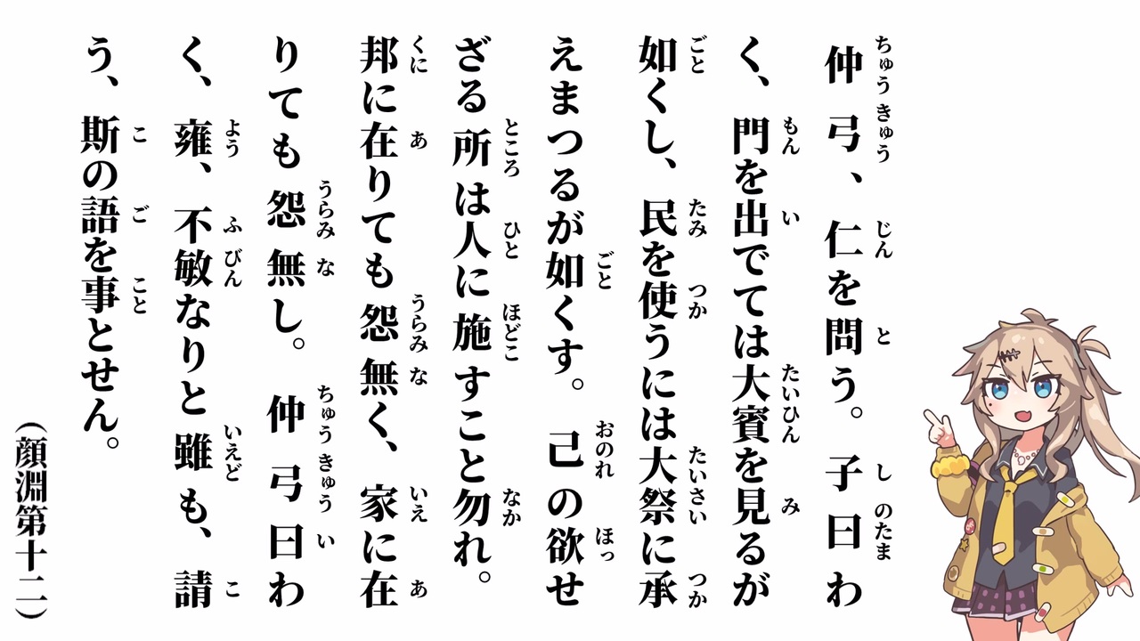 【論語】【顔淵第十二】仲弓、仁を問う【春日部つむぎ】 - ニコニコ動画