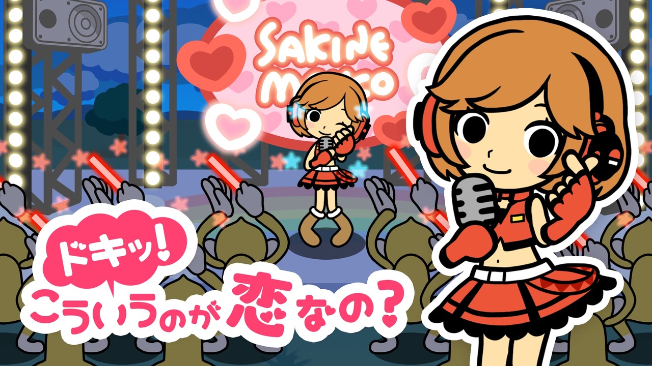 咲音メイコ】ドキッ！こういうのが恋なの？【リズム天国カバー