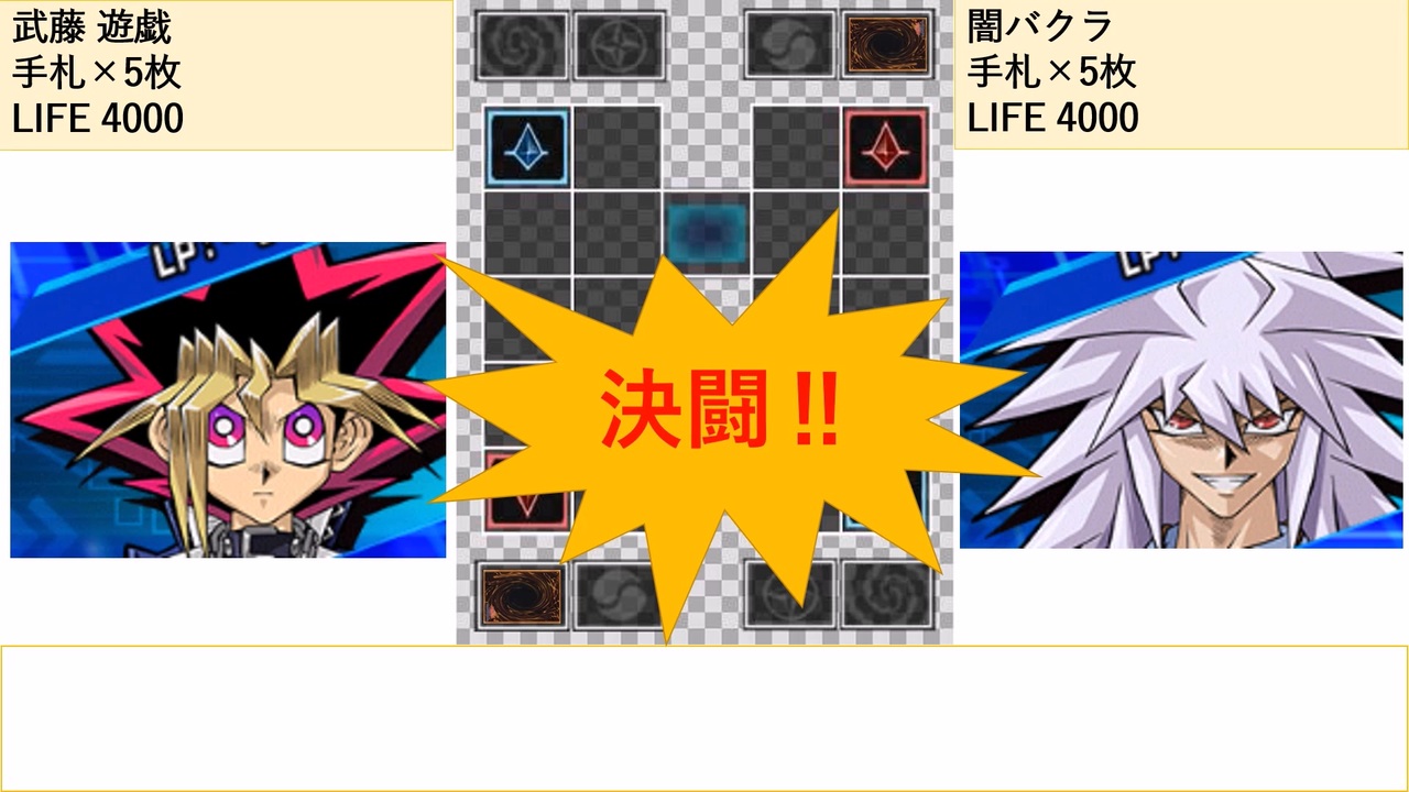 遊戯王】武藤遊戯対闇バクラ【原作再現風デュエル】 - ニコニコ動画
