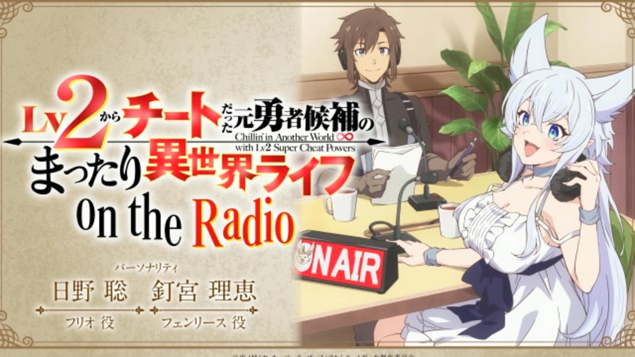 Lv2からチートだった元勇者候補のまったり異世界ライフ on the radio