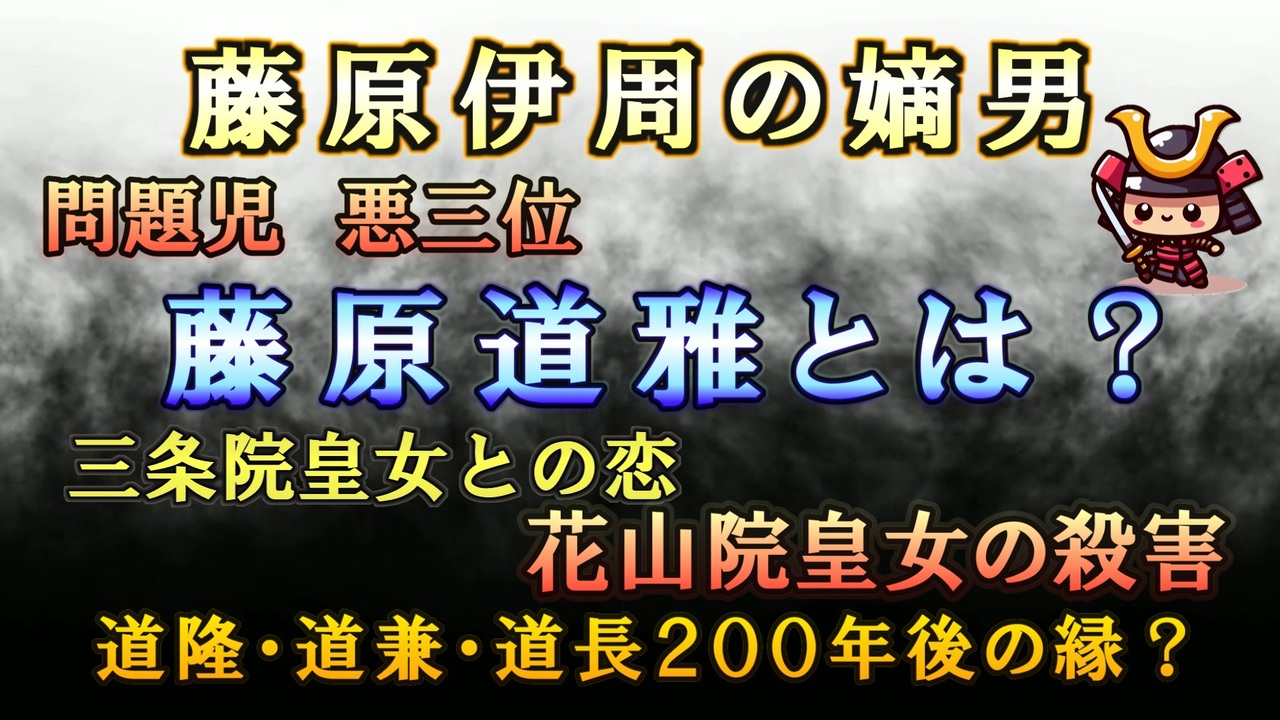 【日本史雑学談】藤原伊周の嫡男・数々の問題行動を起こした悪三位藤原道雅とは？三条院皇女との恋、花山院皇女の惨劇とは？ ニコニコ動画