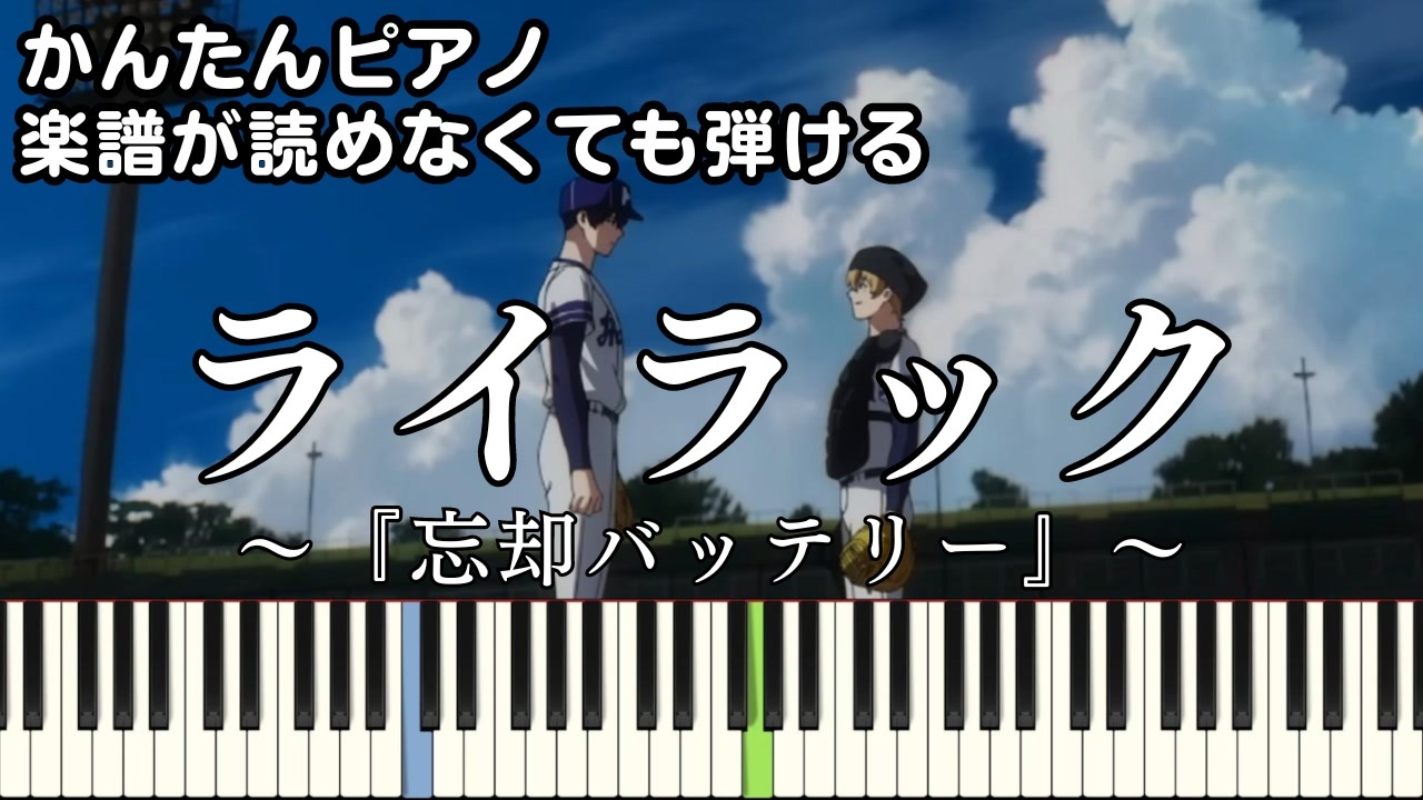 【ライラック】～忘却バッテリー～OP 楽譜が読めなくても弾ける簡単ピアノ 初心者 初級 原曲テンポ『Mrs. GREEN APPLE』Lilac"Oblivion Battery"easy piano - ニコニコ動画
