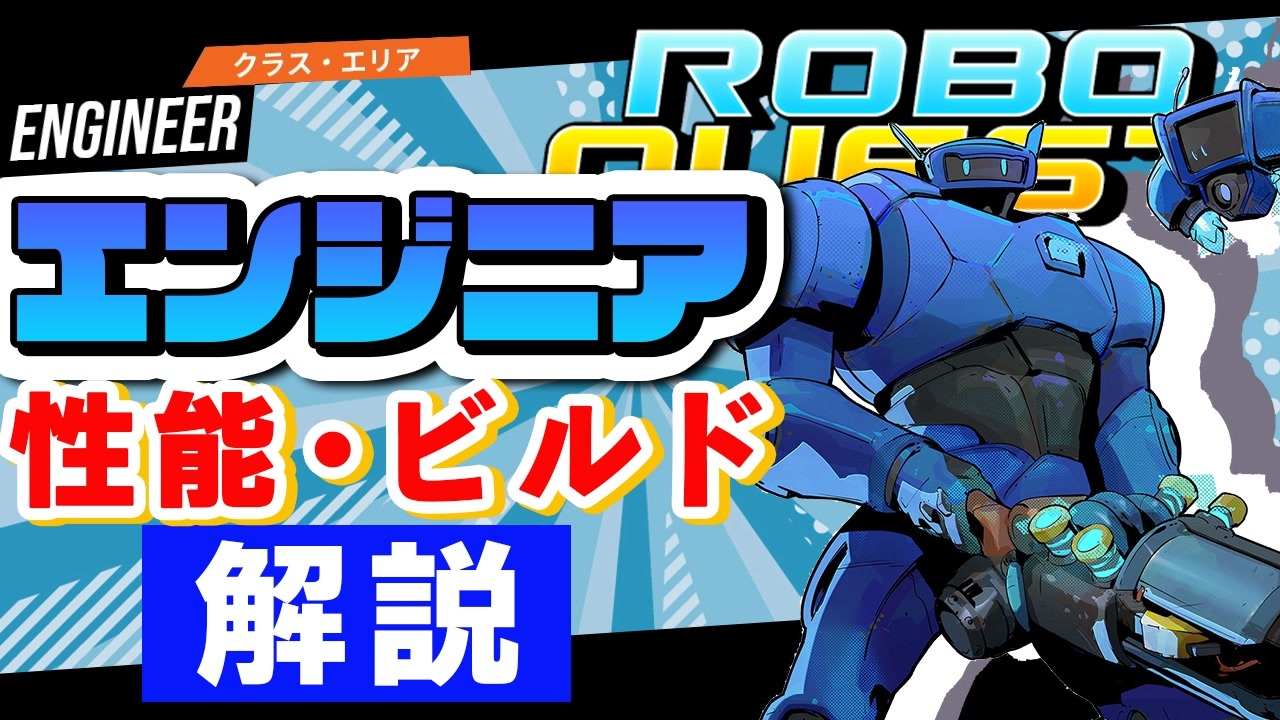 【RoboQuest】エンジニア/Engineerの性能やおすすめビルドを解説 VOICEROID実況 - ニコニコ動画