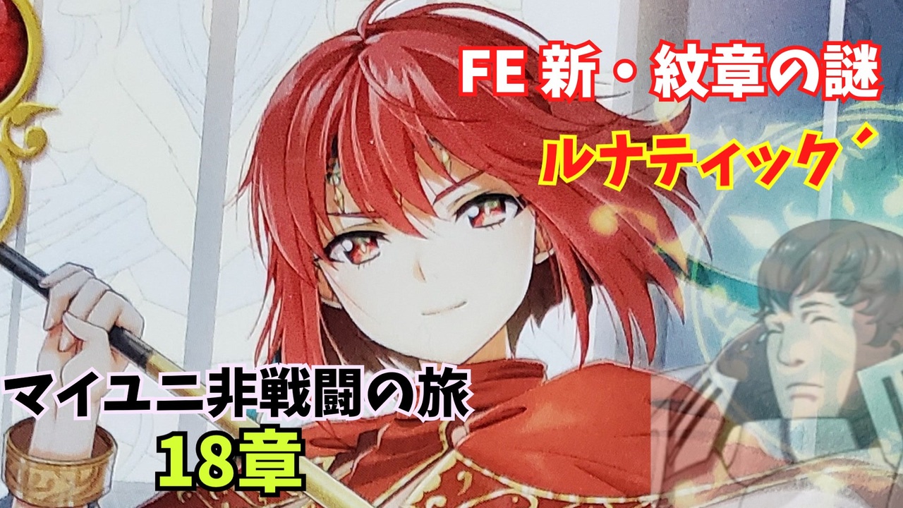 【ルナ´18章】FE 新・紋章の謎  マイユニ非戦闘の旅 - ニコニコ動画