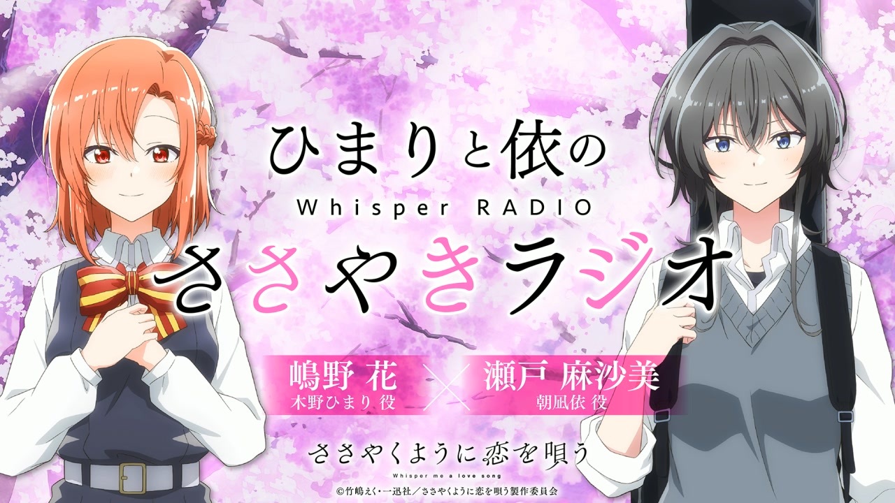 新】ひまりと依の“ささやき”ラジオ 第01回 2024年04月12日放送