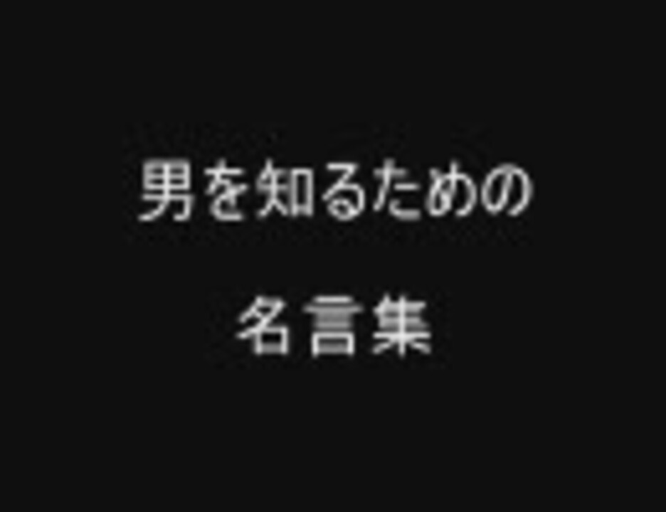 男を知るための名言集 ニコニコ動画