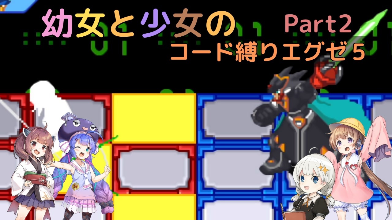 【ロックマンエグゼ】幼女と少女のコード縛りエグゼ5　Part2【ウナきり実況プレイ】【月読アイ実況プレイ】【紲星あかり実況プレイ】【VOICEROID実況プレイ】 - ニコニコ動画