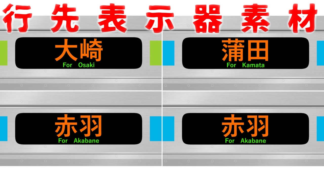 【フリー素材】電車行先表示器配布のお知らせ - ニコニコ動画