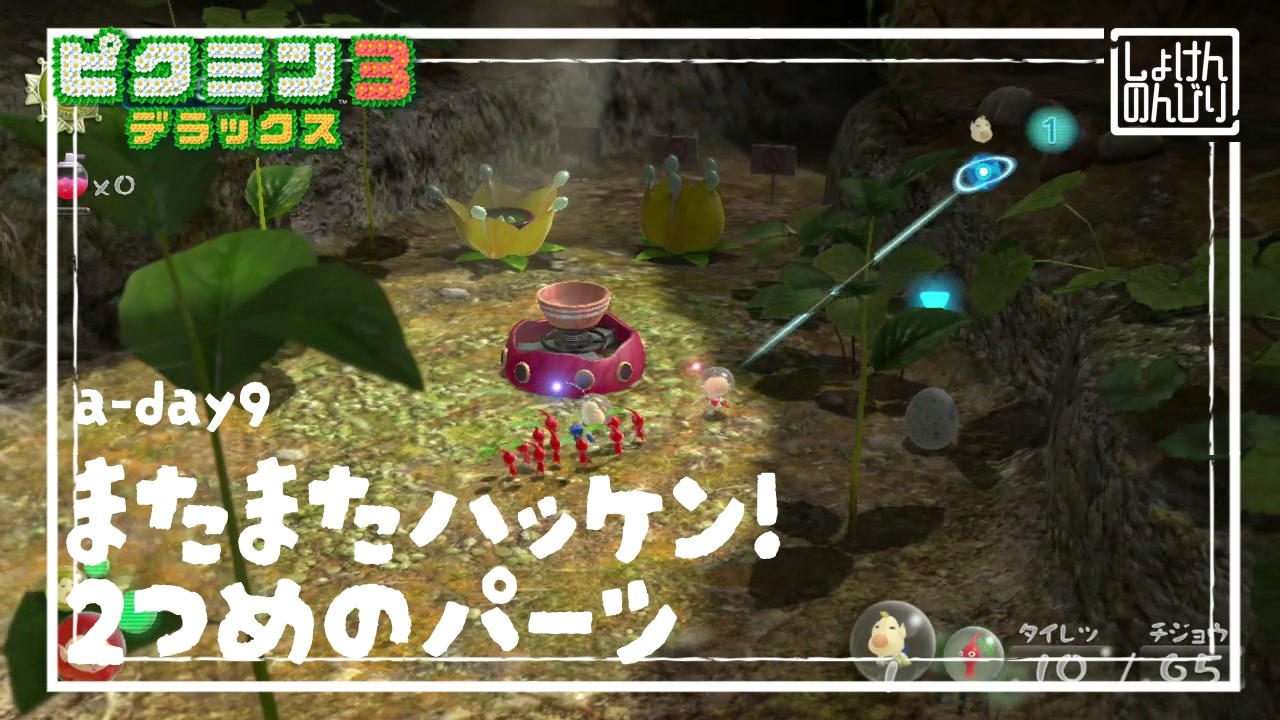 【またまた発見！2つ目のパーツ】ピクミン3DX初見のんびり実況【a-day9】 - ニコニコ動画