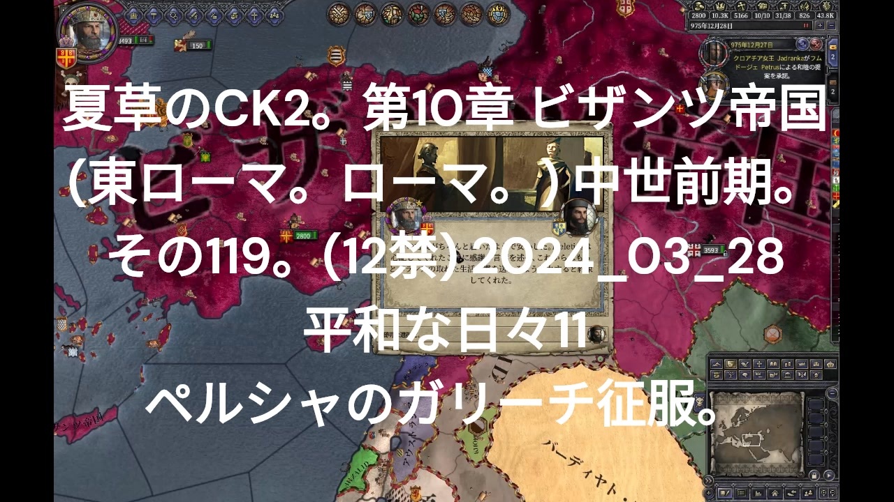 夏草のCK2。第10章 ビザンツ帝国 (東ローマ。ローマ。) 中世前期。 その119。(12禁) 2024_03_28 平和な日々11