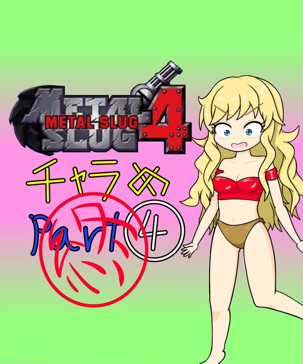 【im@s×メタルスラッグ４】チャラめ④終 - ニコニコ動画