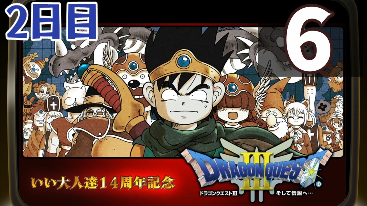 2日目】『ドラゴンクエストⅢ そして伝説へ…』いい大人達14周年記念
