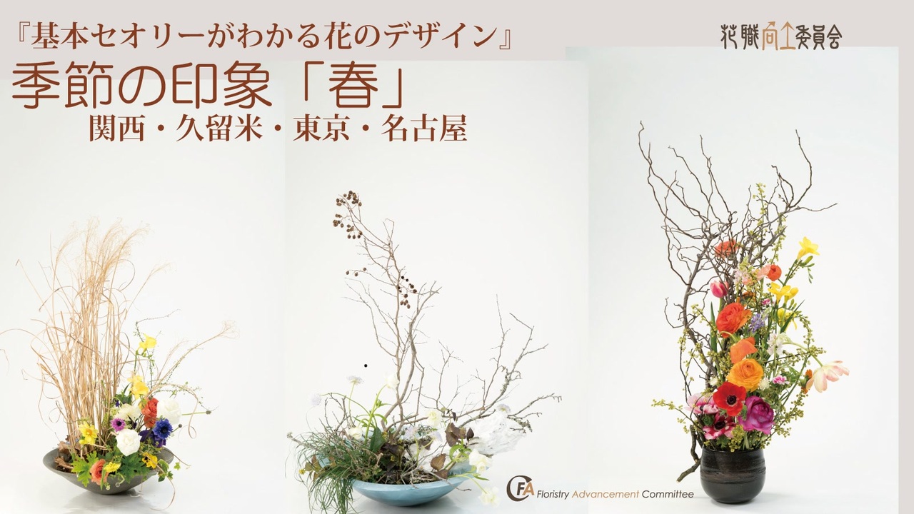 基本セオリーがわかる花のデザイン 基礎科1 基礎科2 花束