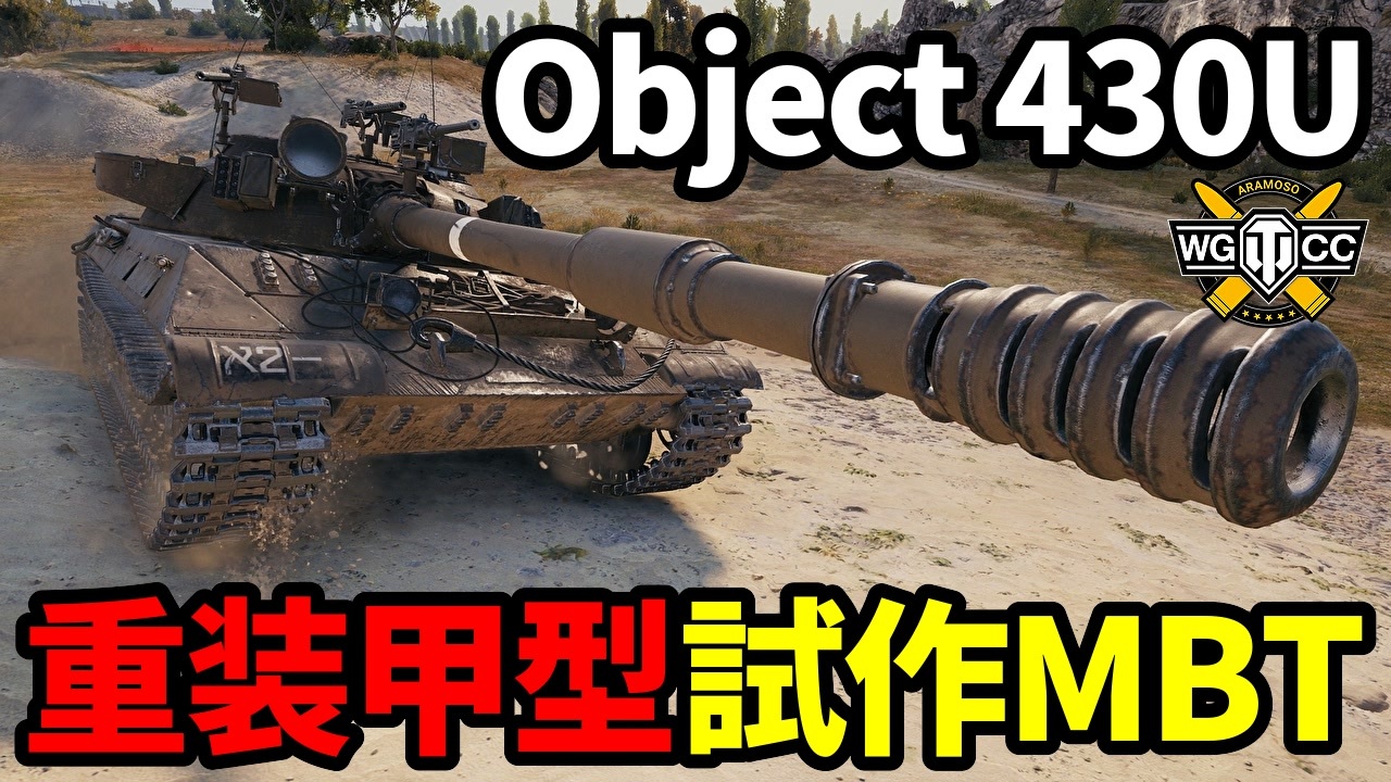 【WoT:Object 430U】ゆっくり実況でおくる戦車戦Part1658 byアラモンド【World of Tanks/Obj.430U ...