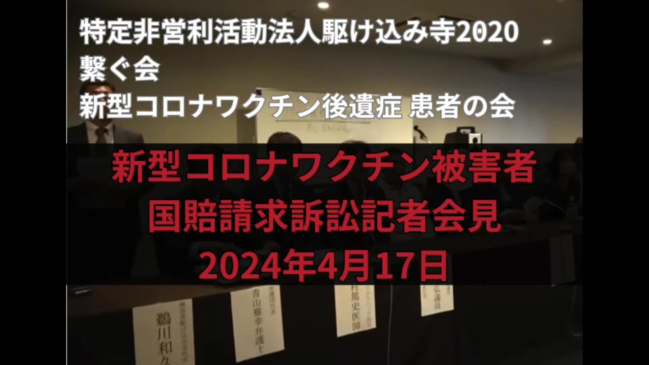 新型コロナワクチン被害者 国賠請求訴訟記者会見