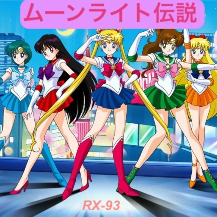 ムーンライト伝説 弾いてみた: 美少女戦士セーラームーン - ニコニコ動画