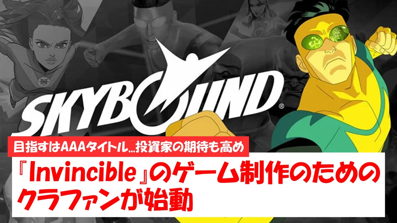 【1分ニュース】目指すはAAAタイトル！『インビンシブル』版権元がゲーム制作のためのクラウドファンディングを始動！！【インビンシブル】