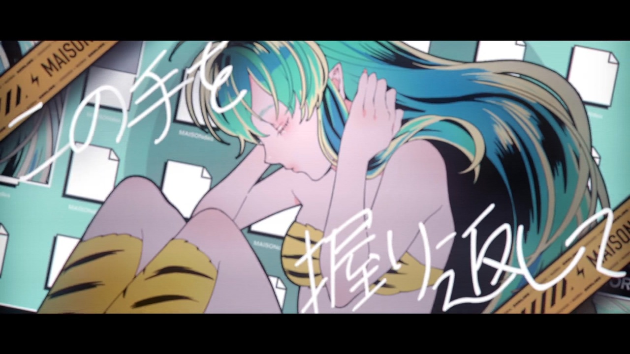 第4期最終OP full】『うる星やつら』【MAISONdes「バイマイ 第4期最終OP full】『うる星やつら』【MAISONdes「バイマイ