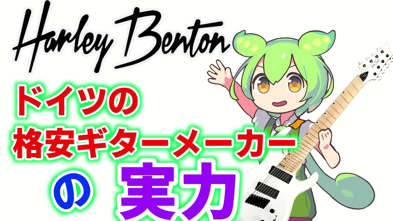 ギターレビュー】格安8弦ギターを買ったずんだもん ドイツのメーカー