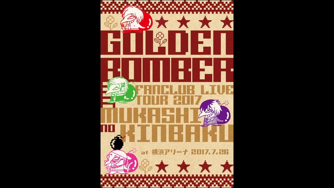 ゴールデンボンバー ファンクラブ限定ツアー「MUKASHINO KINBAKU」at 横浜アリーナ公演 2017.07.26