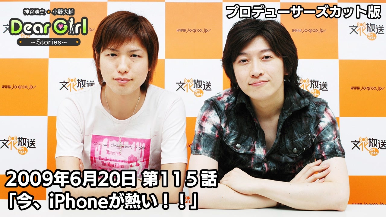 公式】神谷浩史・小野大輔のDear Girl〜Stories〜 第115話 (2009年6月