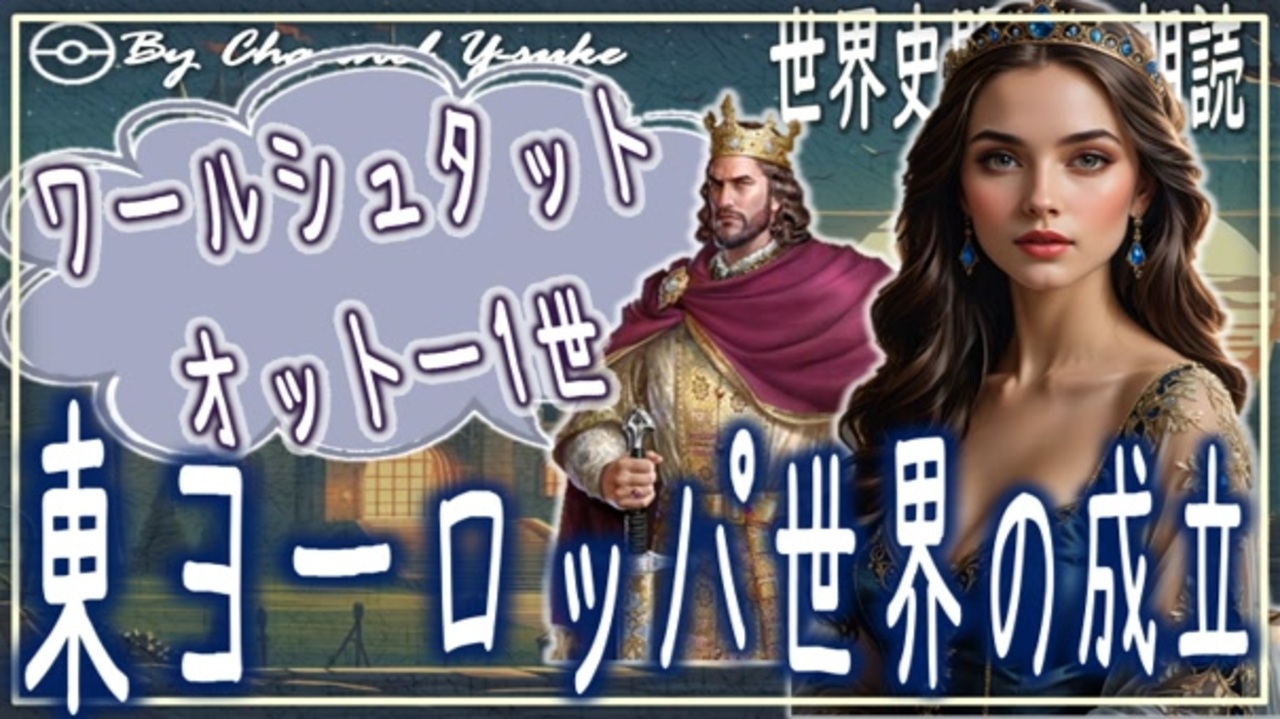 13章 東ヨーロッパ世界の成立 ワールシュタット・オットー1世 果てしなく続く世界史朗読 【西洋史】【大学受験】【世界史】 ニコニコ動画