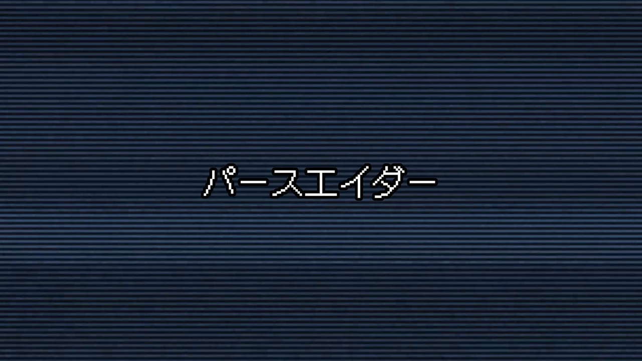 パースエイダー／間開 ニコニコ動画