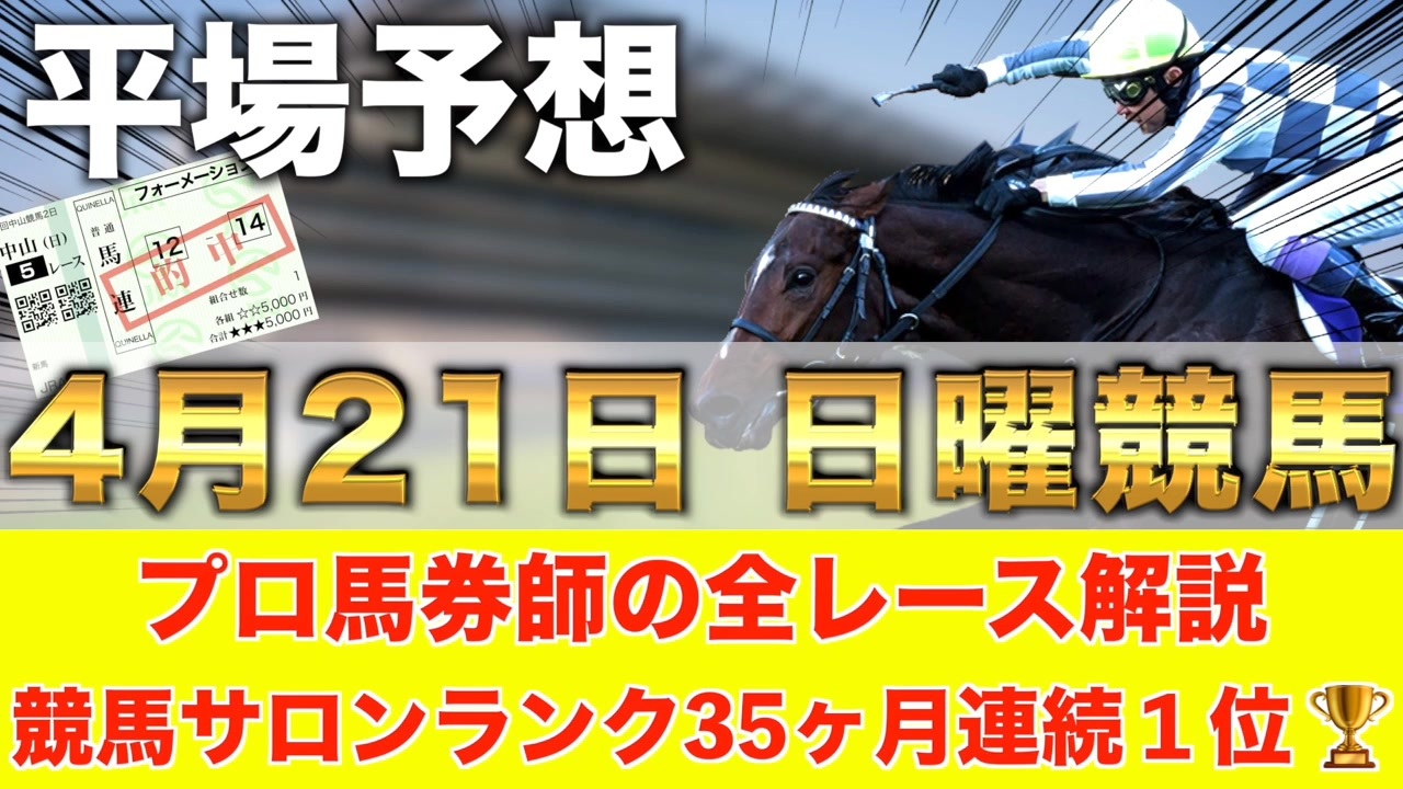 【4月21日日曜競馬予想】東京×良馬場の時計勝負ならこの馬□プロが平場全レース予想を無料公開！【平場予想】