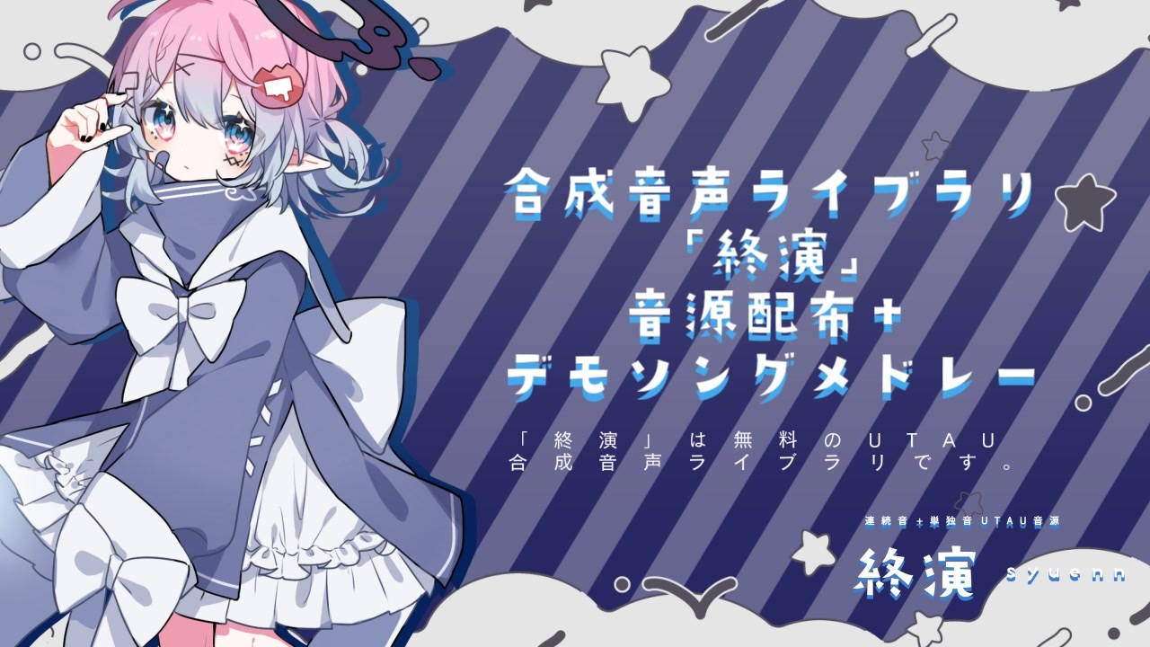 UTAU音源「終演」デモソング7曲XFD＋音源配布 - ニコニコ動画