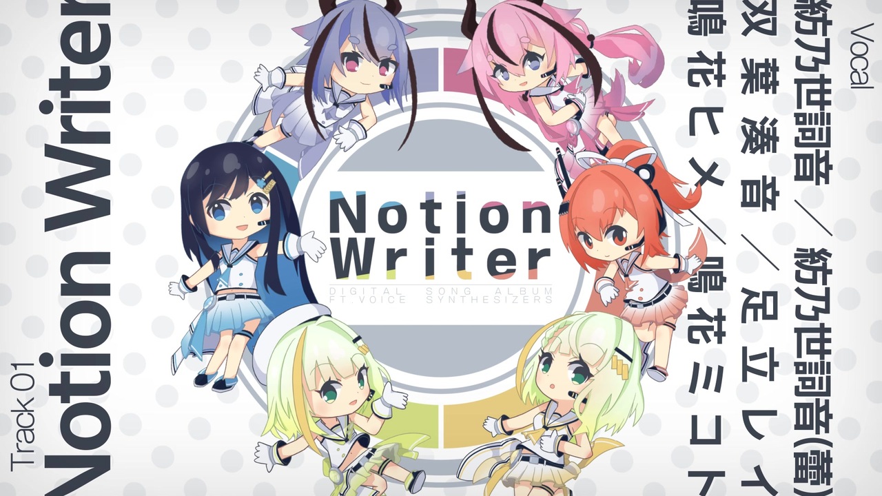 【声音の宴3】「Notion Writer」XFD