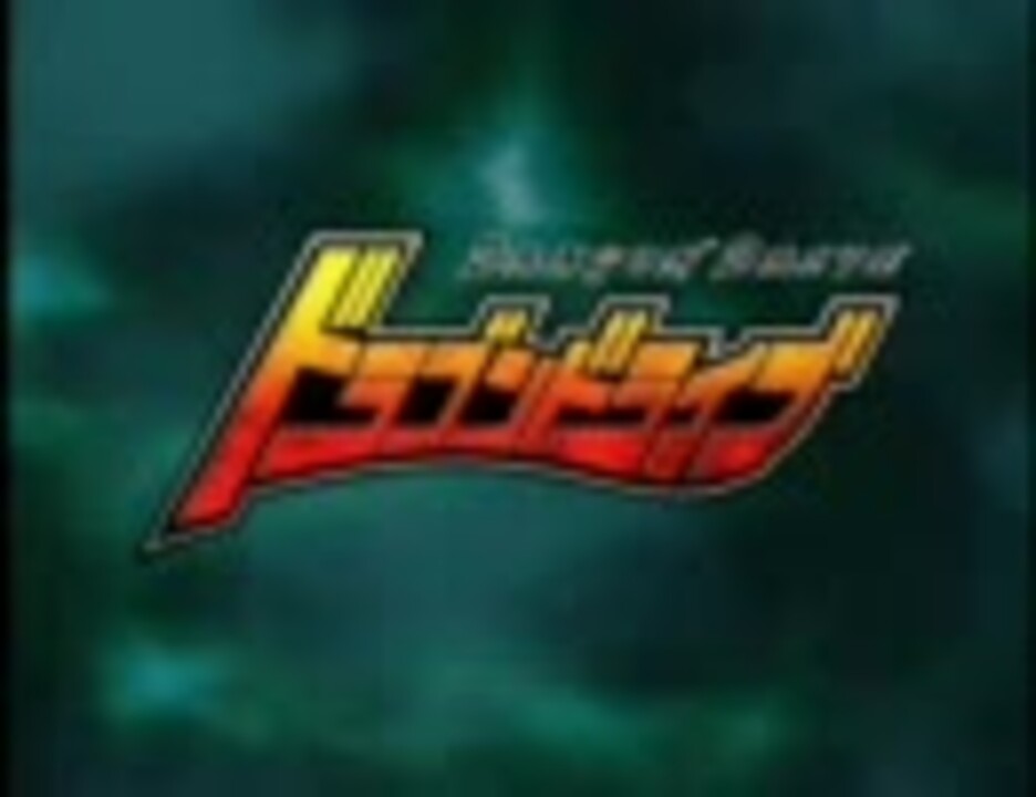 ドラゴンドライブｏｐ ニコニコ動画