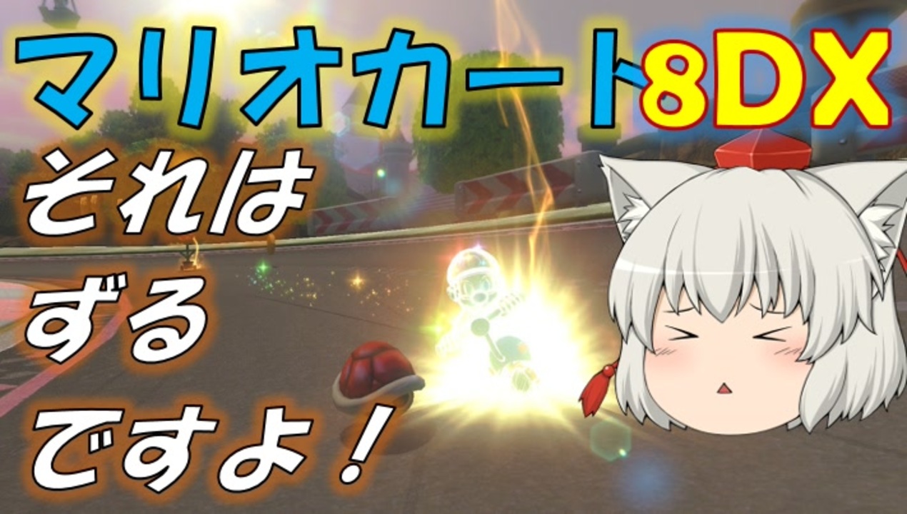 【マリオカート8DX】軽～く実況！Part11【ゆっくり実況】 - ニコニコ動画