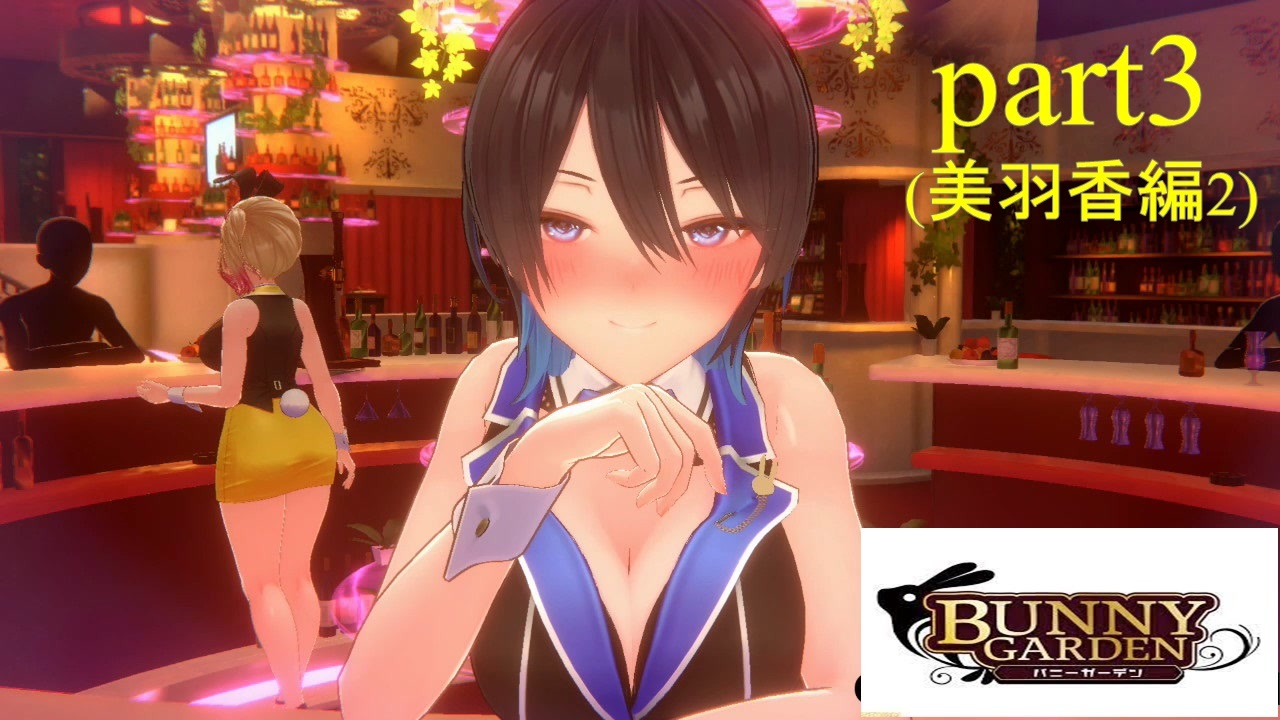 バニーガーデン]VIPルームで水着美羽香ちゃんとイチャイチャ（＾ω 