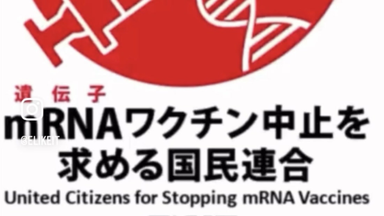 STOP mRNA ワクチン 【ワクチン中止を求める国民連合】に、あなたも ️ - ニコニコ動画