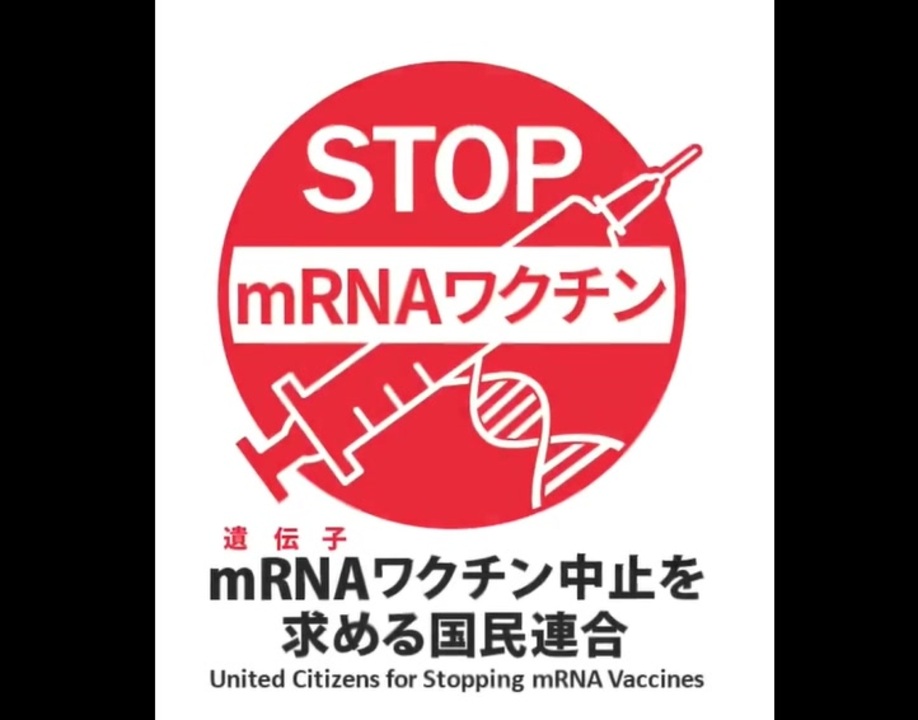 コロナワクチン被害の徹底調査とmRNAワクチンの即時中止を求めます
