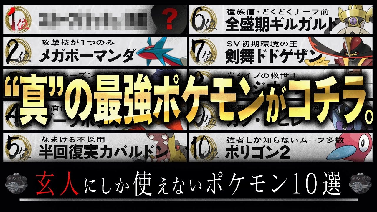 対戦歴10年の廃人が選ぶ「玄人にしか使えないポケモン」がコチラ