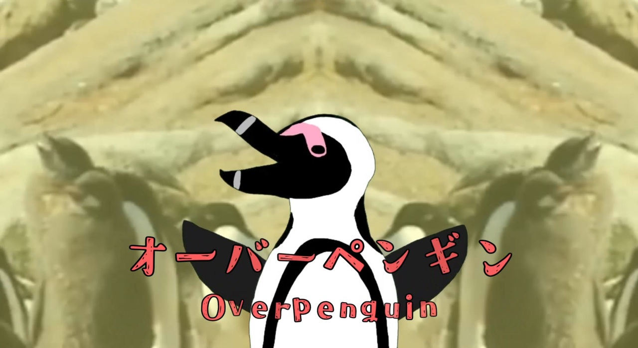 オーバーペンギン ニコニコ動画