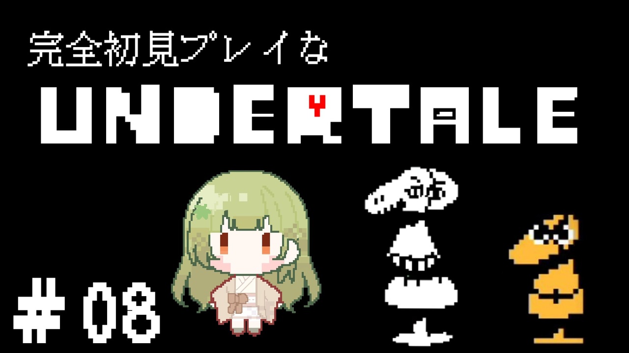 完全初見プレイな【UNDERTALE】＃8 - ニコニコ動画