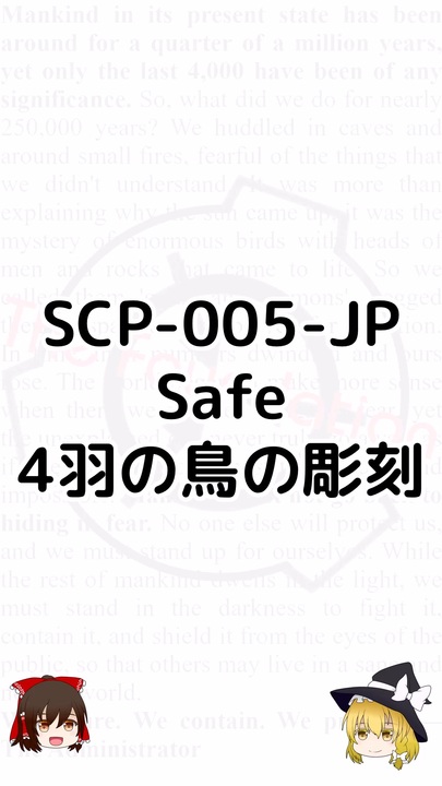 【SCP-005-JP】4羽の鳥の彫刻【ゆっくりSCP紹介】 #Shorts - ニコニコ動画