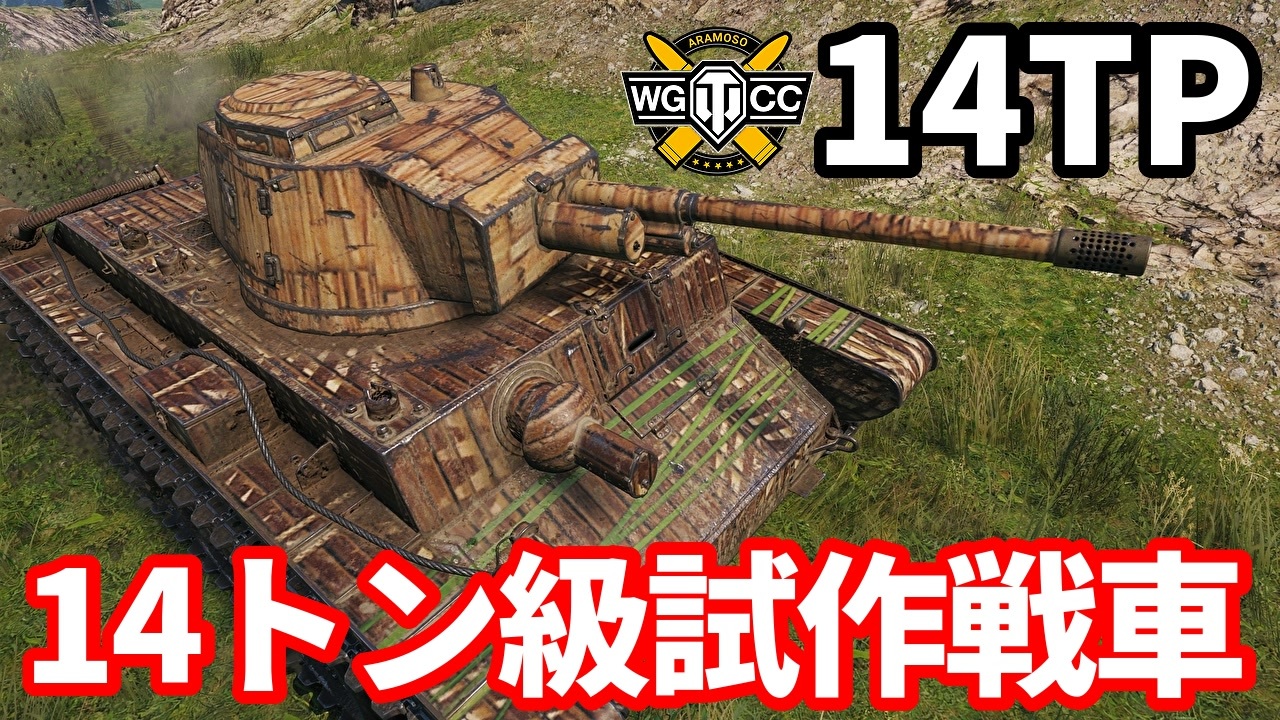 【WoT:14TP】ゆっくり実況でおくる戦車戦Part1667 byアラモンド【World of Tanks】 - ニコニコ動画