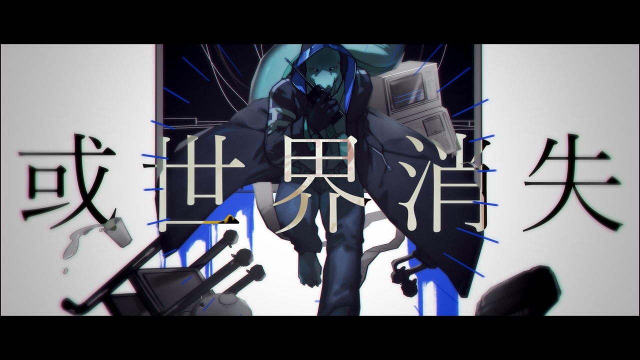 [水音ラル] 或世界消失 [VOCALOID→UTAUカバー] - ニコニコ動画