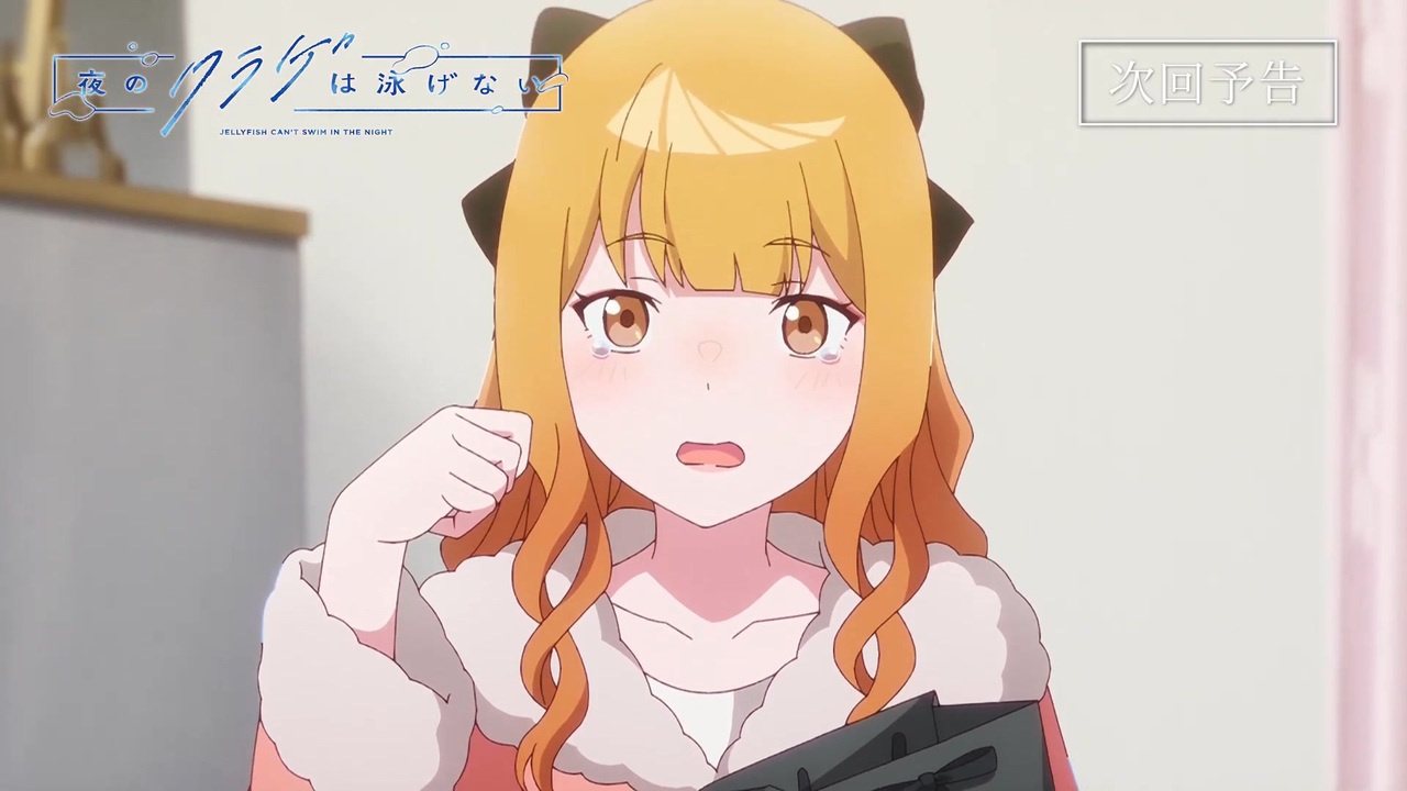 2024年春アニメ】オリジナルTVアニメ「夜のクラゲは泳げない」【第4話