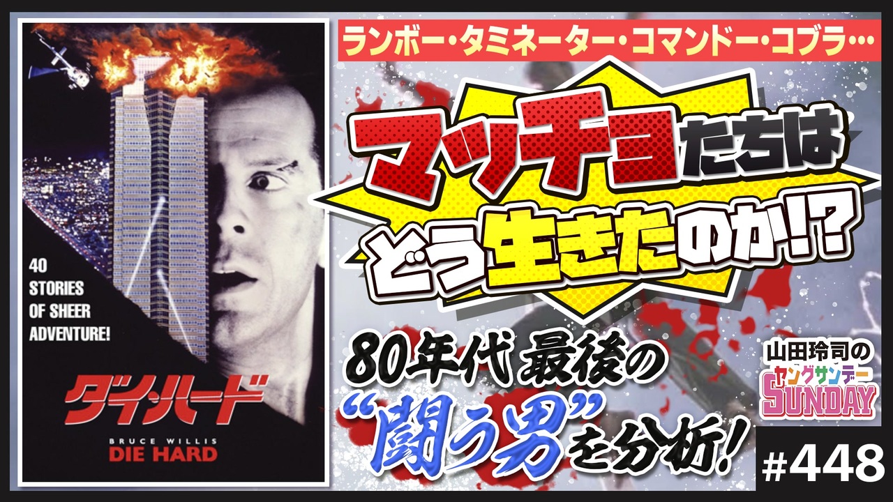 第297回 ジョン・マクレーンはなぜクリスマスを祝えないのか！？〜アクション映画の超傑作「ダイ・ハード」シリーズ総括から見えてくるブルース・ウィリスと「アメリカの黄昏」 - ニコニコ動画