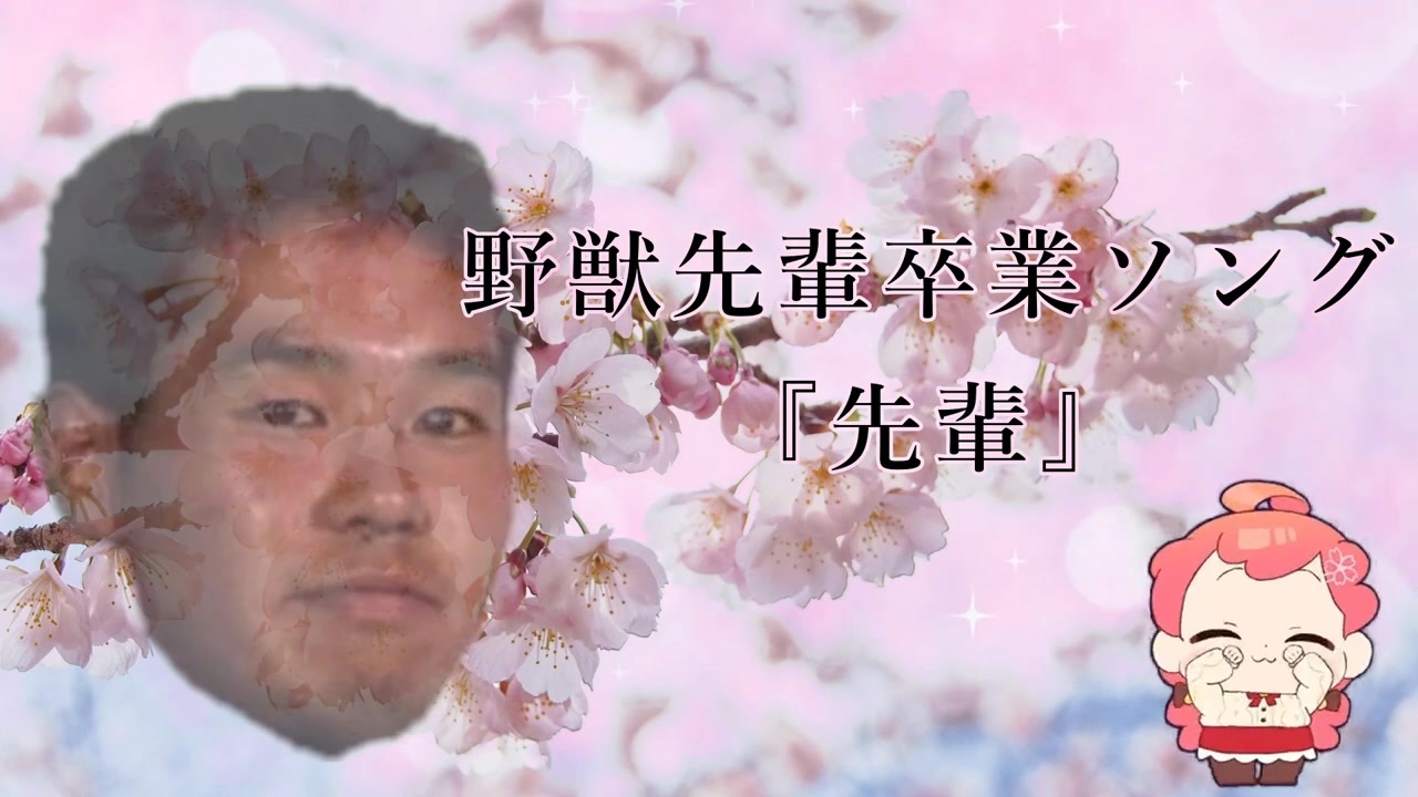 野獣先輩卒業ソング『先輩』ﾔｼﾞｭｾﾝﾊﾟｲｲｷｽｷﾞﾝｲｸｲｸﾝｱｯｱｯｱｯｱｰﾔﾘﾏｽﾈ