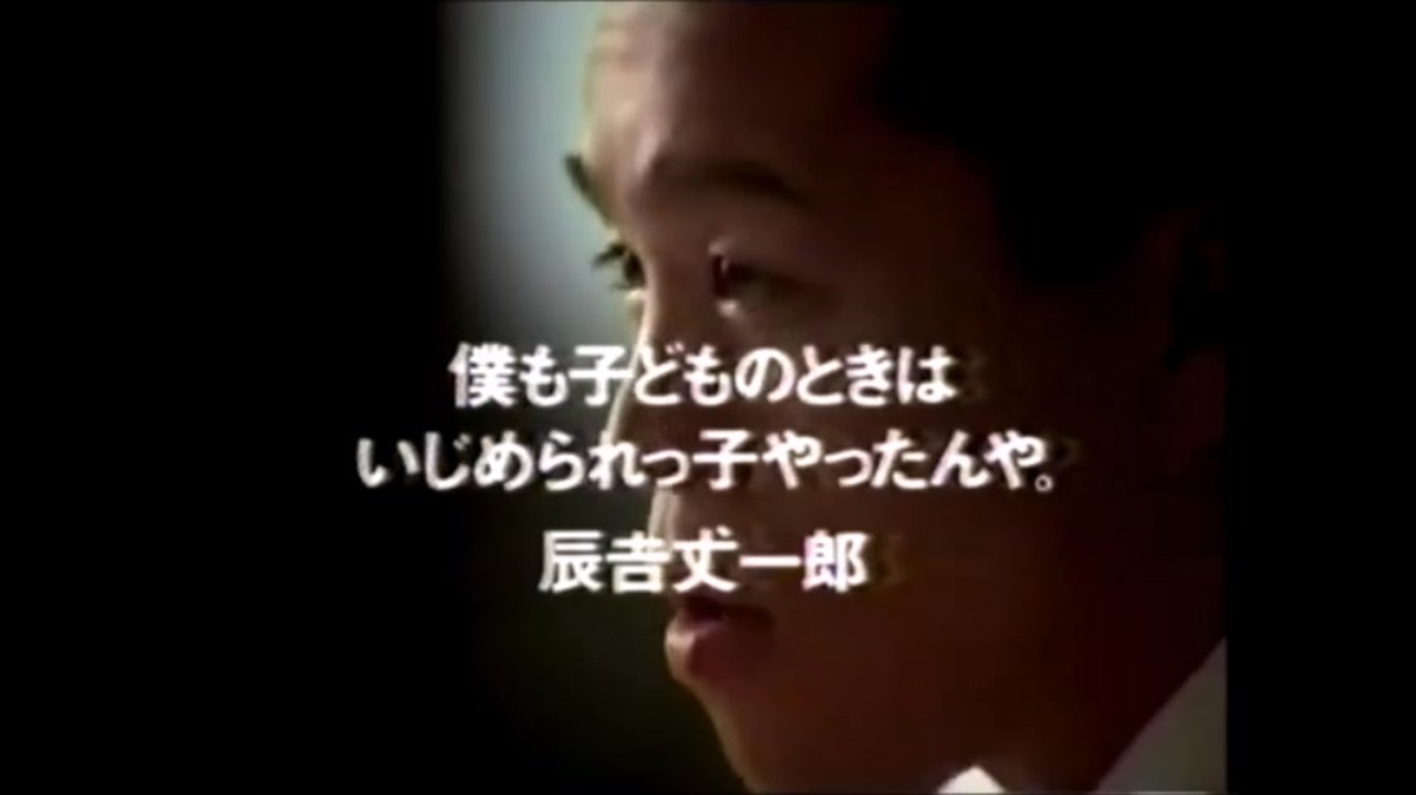 辰吉丈一郎 AC公共広告機構 ポスター いじめ許さん AC いじめ、許さん(おもんないぞ篇) - ニコニコ動画